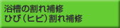 浴槽の割れ補修 ひび（ヒビ）割れ補修