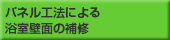 パネル工法による浴室壁面の補修