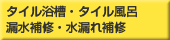 タイル浴槽・タイル風呂 漏水補修・水漏れ補修