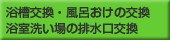 浴槽交換・風呂桶（風呂おけ）交換 浴室洗い場の排水口交換