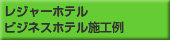 レジャーホテル ビジネスホテル施工例