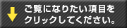 ご覧になりたい修理・補修項目をクリックしてください。