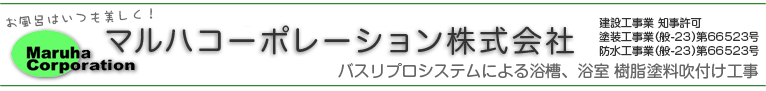 お風呂はいつも美しく！ 浴槽・浴室の樹脂塗料吹き付け工事 マルハコーポレーション株式会社