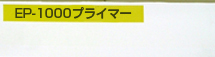 EP-1000プライマー