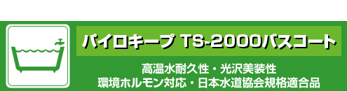 パイロキープTS-2000バスコート